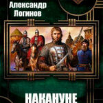 Накануне читать онлайн