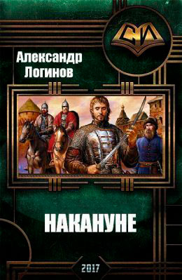 Накануне читать онлайн