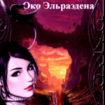Око Эльраэдена читать онлайн