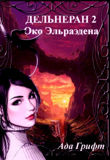 Око Эльраэдена читать онлайн