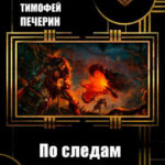 По следам Разрушителя читать онлайн