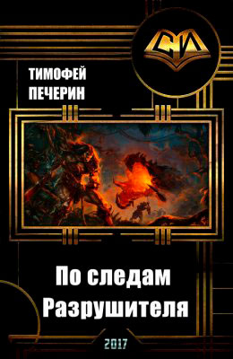 По следам Разрушителя читать онлайн