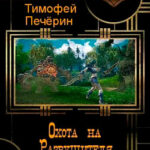 Охота на Разрушителя читать онлайн
