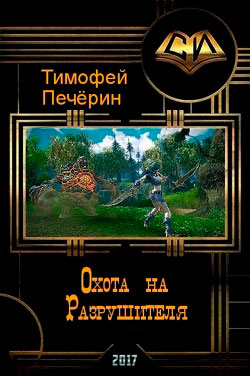 Охота на Разрушителя читать онлайн