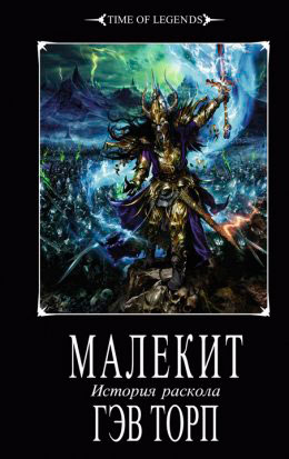 Малекит читать онлайн