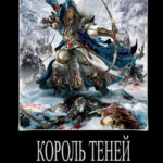Король теней читать онлайн
