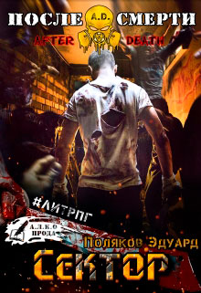 A.D. Сектор читать онлайн