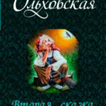 Вторая сказка на ночь читать онлайн