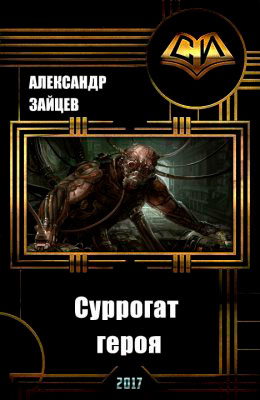Суррогат Героя. Том I читать онлайн