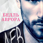 Лев читать онлайн