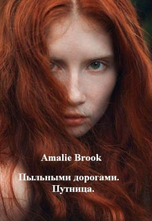 Пыльными дорогами. Путница читать онлайн