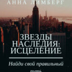 Звезды Наследия: Исцеление читать онлайн
