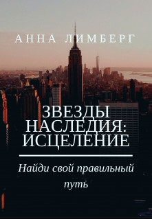 Звезды Наследия: Исцеление читать онлайн