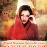 Волчья доля: Серый город читать онлайн