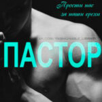 Пастор читать онлайн