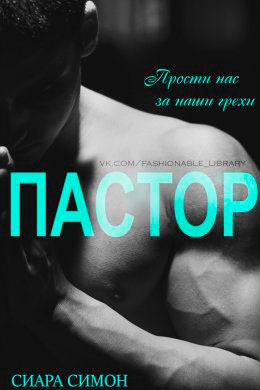 Пастор читать онлайн