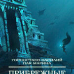 Прибрежные племена читать онлайн