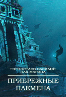 Прибрежные племена читать онлайн