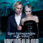 Хрустальный дом читать онлайн