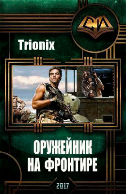 Оружейник на Фронтире читать онлайн