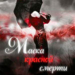 Маска красной смерти читать онлайн