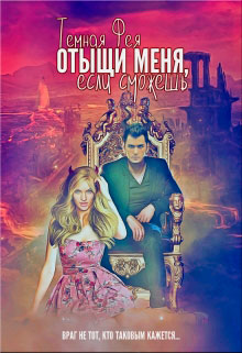 Отыщи меня