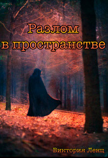 Разлом в пространстве читать онлайн