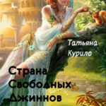 Страна Свободных Джиннов читать онлайн