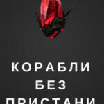 Корабли без пристани читать онлайн