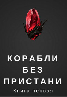 Корабли без пристани читать онлайн