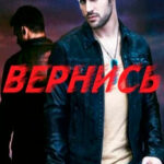 Вернись читать онлайн