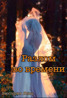 Разлом во времени читать онлайн