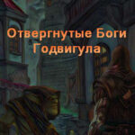 Отвергнутые Боги Годвигула. Книга первая читать онлайн