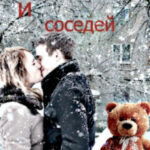 Про медведей и соседей читать онлайн