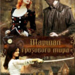 Маршал грозового мира читать онлайн