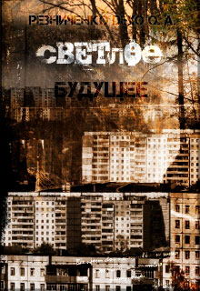 Светлое будущее читать онлайн
