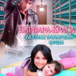 Варвара-краса или Сказочные приключения Кощея читать онлайн