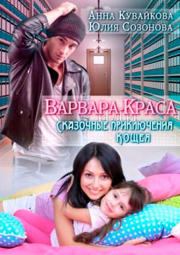 Варвара-краса или Сказочные приключения Кощея читать онлайн