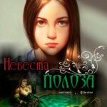 Невеста полоза читать онлайн