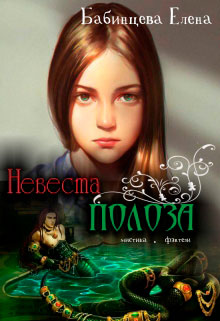 Невеста полоза читать онлайн