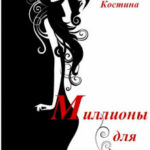 Миллионы для наследницы читать онлайн