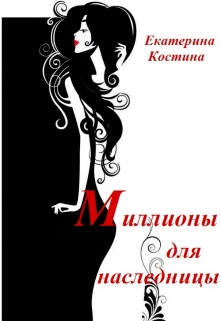 Миллионы для наследницы читать онлайн