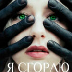 Я сгораю. Разве ты не видишь? читать онлайн