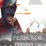 Апрельское озеро читать онлайн