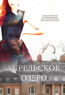 Апрельское озеро читать онлайн