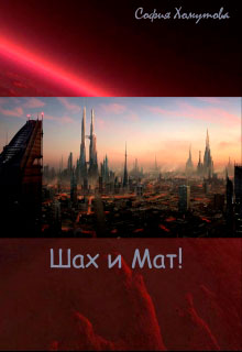 Шах и Мат! читать онлайн