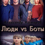 Люди vs Боты читать онлайн