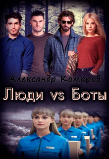 Люди vs Боты читать онлайн