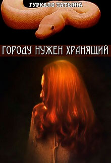 Городу нужен хранящий читать онлайн