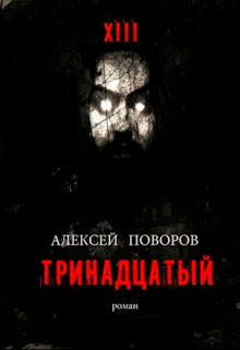 Тринадцатый читать онлайн